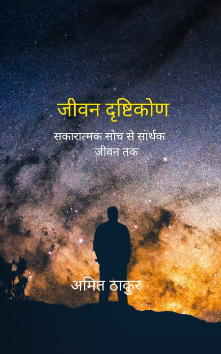 Книга जीवन दृष्टिकोण सकारात्मक सोच से सार्थक जीवन तक अमित ठाकुर