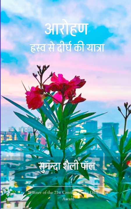 Buch आरोहण ह्रस्व से दीर्घ की यात्रा ... सुनन्दा शैली प
