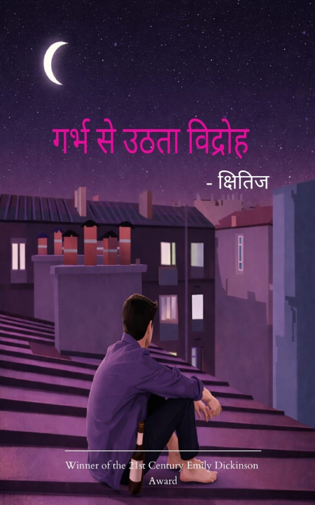 Libro गर्भ से उठता विद्रोह मानवता , प्रेम , धर्म , वासना , प्रकृति और बचपन क्षितिज