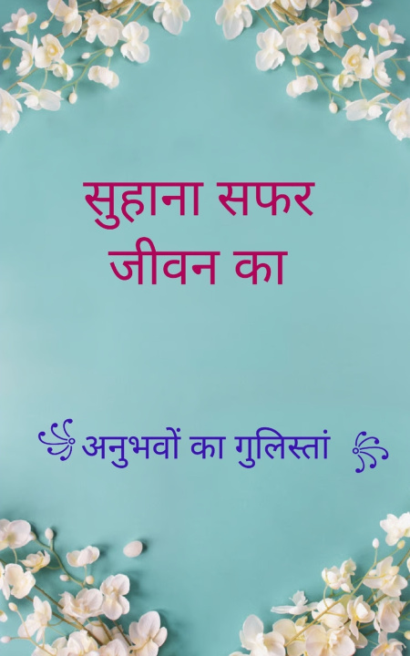 Carte सुहाना सफर जीवन का अनुभवों का गुलिस्तां अनामिका नरेन्द