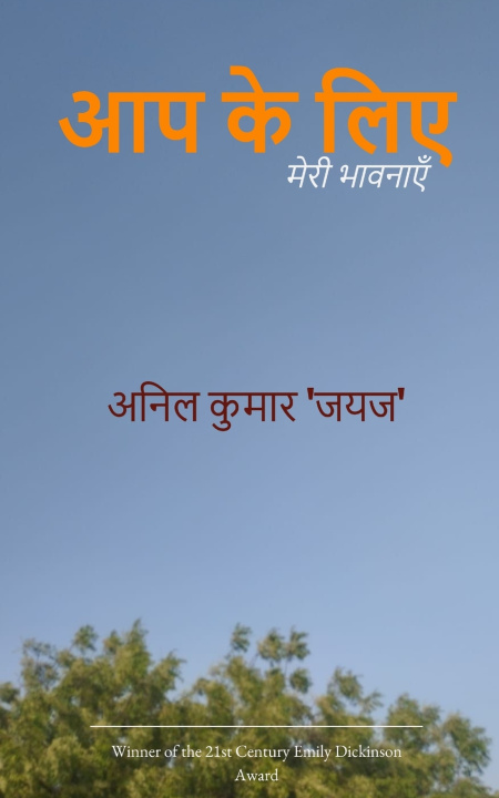 Carte आप के लिए मेरी भावनाएँ अनिल कुमार 'जयज'