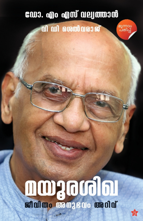 Libro Mayoorashikha Jeevitham Anubhavam Arivu Dr. M S Valiathan