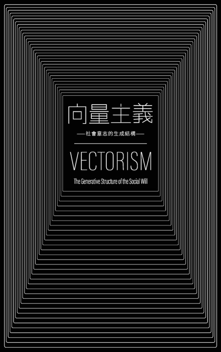 Book 向量主義 VECTORISM 力雄 Lixiong 王 Wang