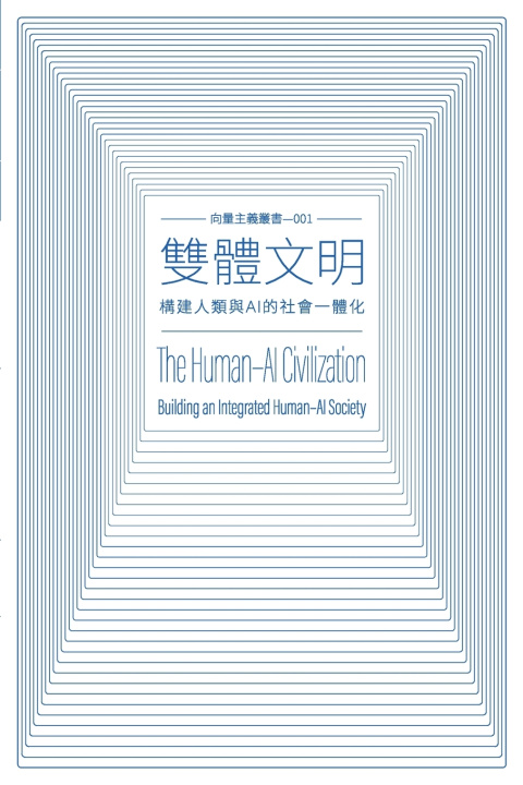 Книга 雙體文明 The Human-AI Civilization 力雄 Lixiong 王 Wang