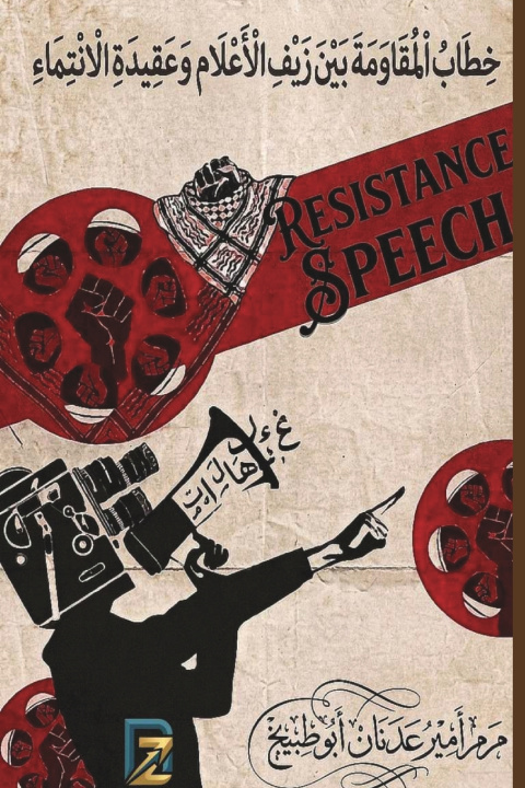 Buch خطاب المقاومة بين زيف الاعلام وعقيدة الانتماء أمير عدنان أبو بطيخ