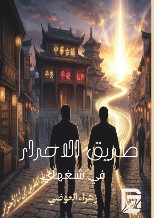 Carte طريق الأحرار في شنغهاي زهراء العوضي