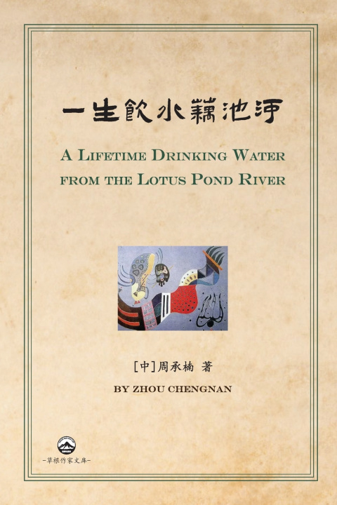 Libro 一生饮水藕池河 [中]周承楠 Zhou Chengnan