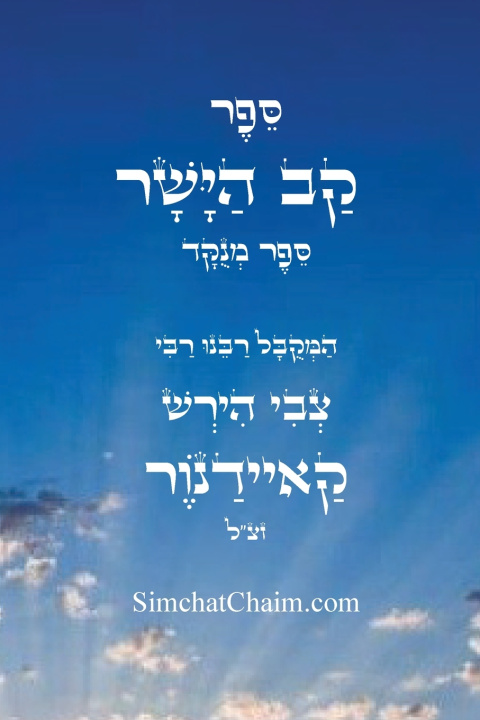 Libro ספר קב ישר צבי הירש קאיידנור