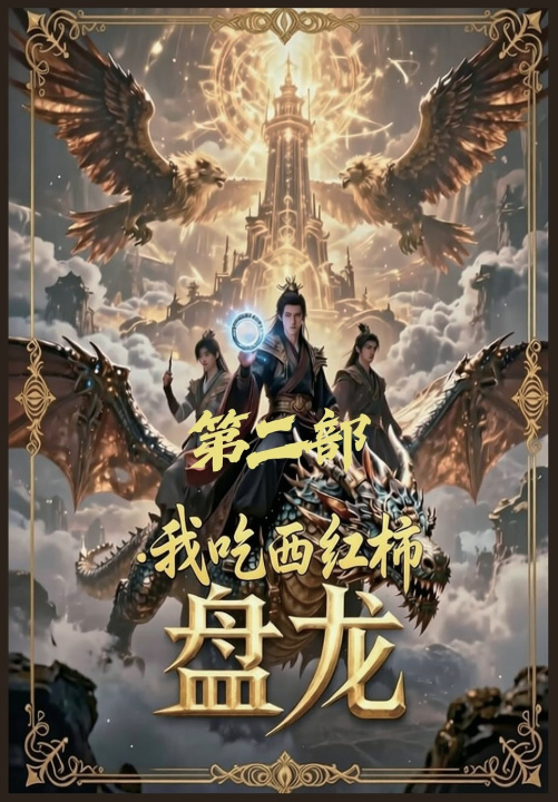 Carte 盘龙：第二部 我吃西红柿