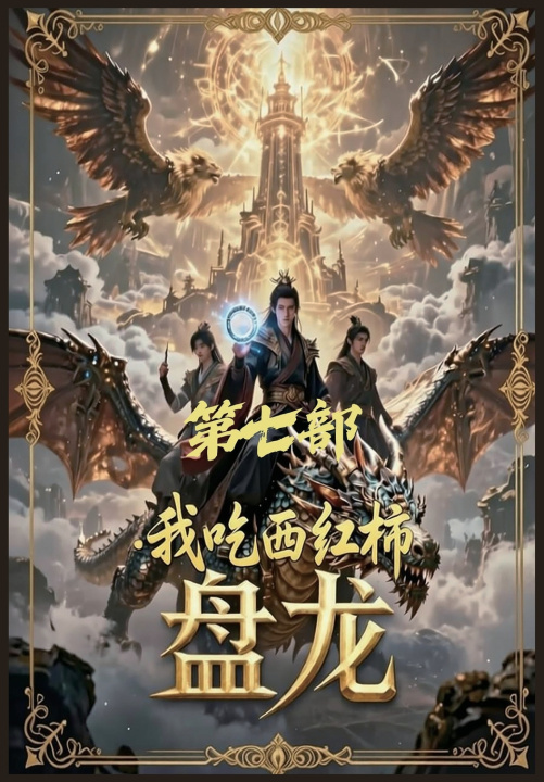 Carte 盘龙：第七部 我吃西红柿