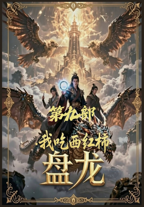 Libro 盘龙：第九部 我吃西红柿