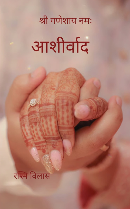 Книга आशीर्वाद अनंत बंधन के लिए मंगल कविताएँ रश्मि विलास