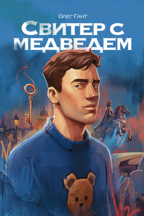 Buch Свитер с медведем Олег Гант