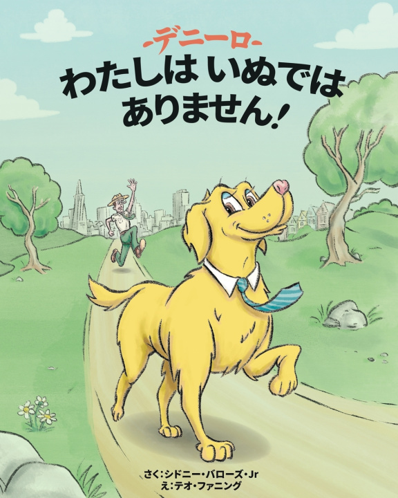 Buch デニーロ わたしはいぬではありません シドニー バローズ
