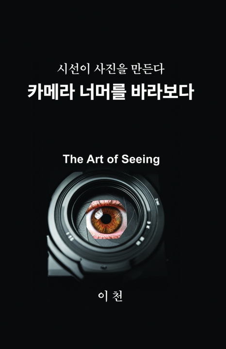 Kniha 카메라 너머를 바라보다 Soon C Lee
