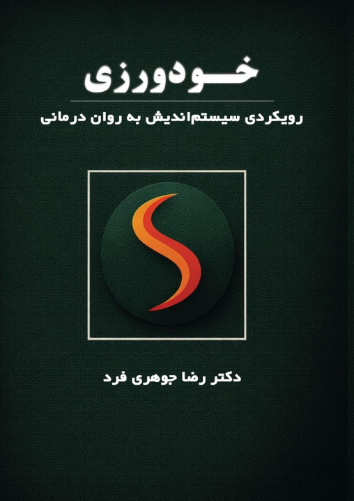 Книга خودورزی Dr. Reza Johari Fard