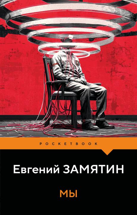 Book Мы Евгений Замятин