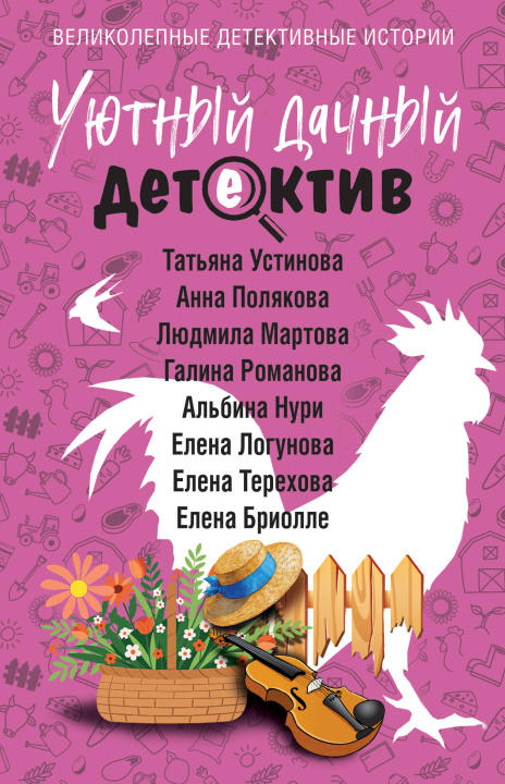 Kniha Уютный дачный детектив Татьяна Устинова