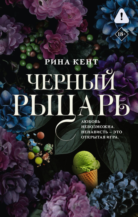 Buch Черный рыцарь Р. Кент