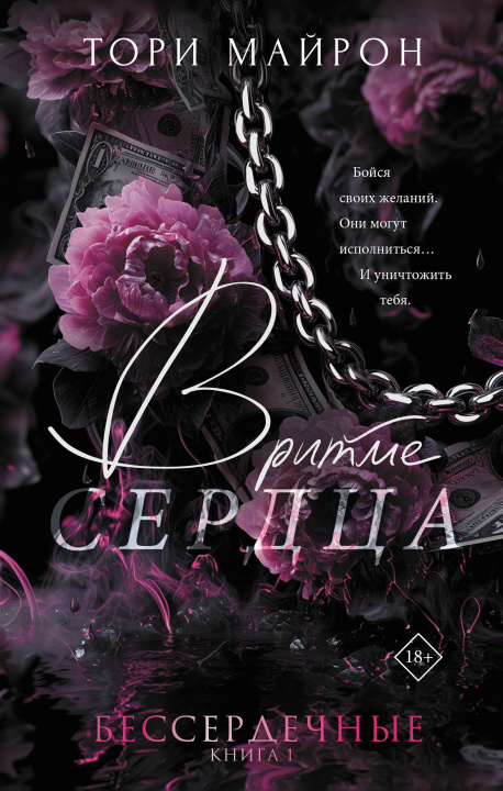 Buch В ритме сердца Тори Майрон