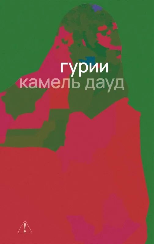 Kniha Гурии К. Дауд
