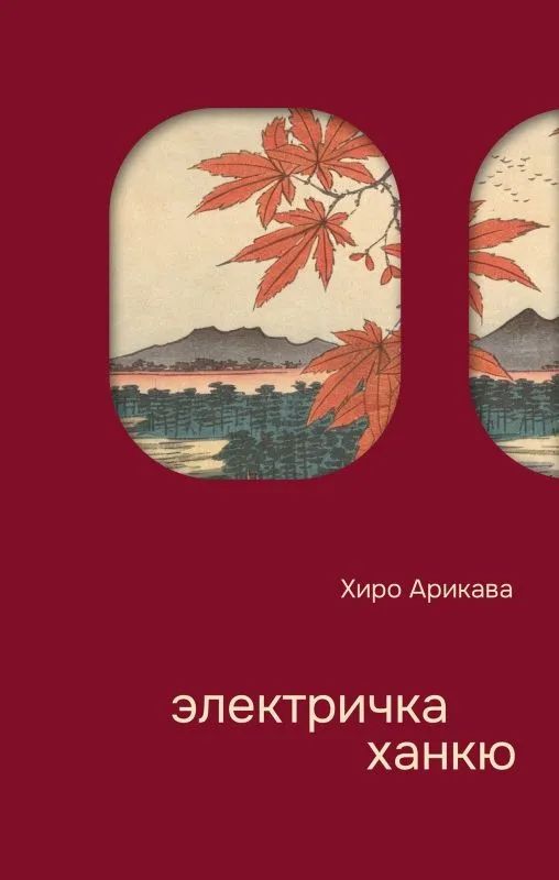 Boek Электричка Ханкю Хиро Арикава