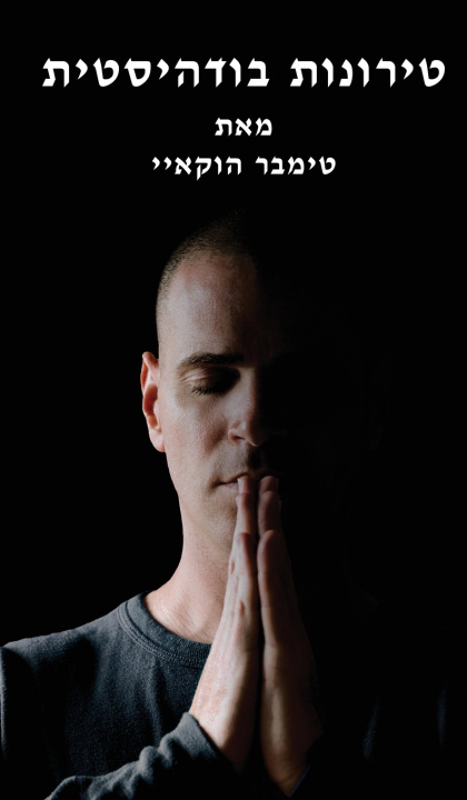 Book טירונות בודהיסטית טימבר הוקאיי