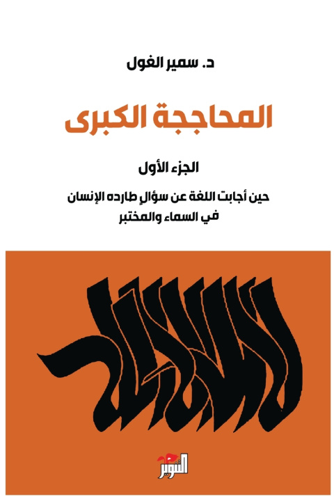 Knjiga المحاججة الكبرى - الجزء الأول سمير الغول