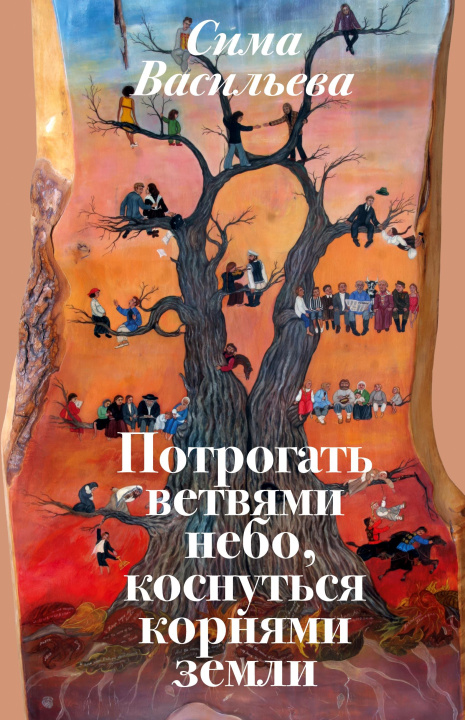 Kniha Potrogat' vetvyami nebo, kosnut'sya kornyami zemli 