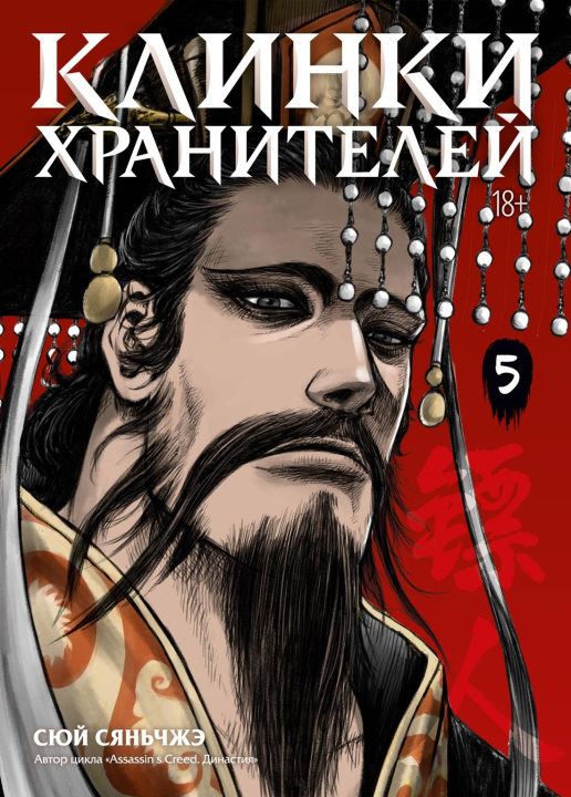 Kniha Клинки хранителей. Кн. 5 Сюй Сяньчжэ