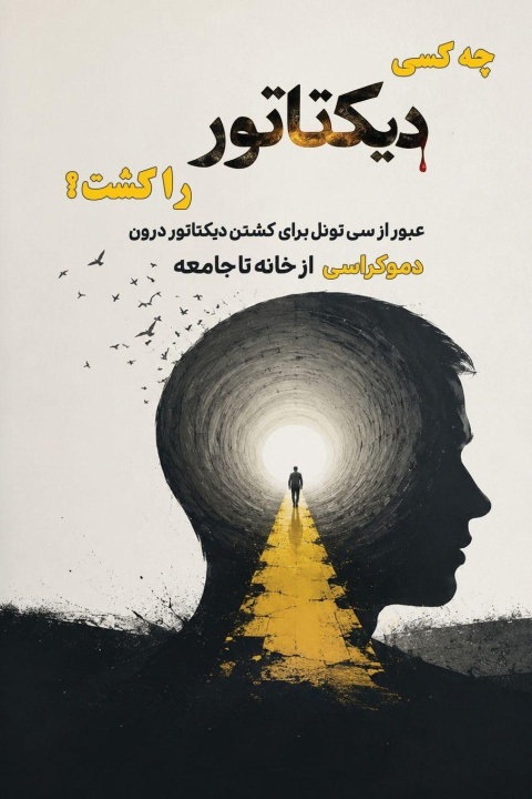 Book چه کسی دیکتاتور را کشت Mehdi Souroriyan