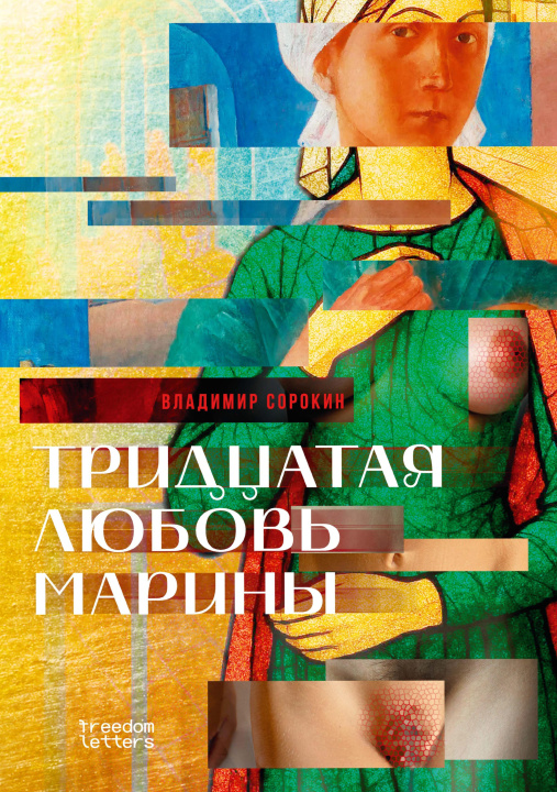 E-Book Marina's Thirtieth Love Vladimir Sorokin
