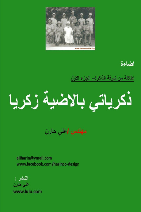 Boek اطلالة من شرفة الذاكرة- ذكرياتي بالاضية زكريا علي حارن