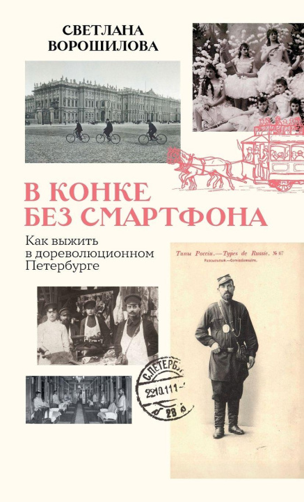 Kniha В конке без смартфона Светлана Ворошилова