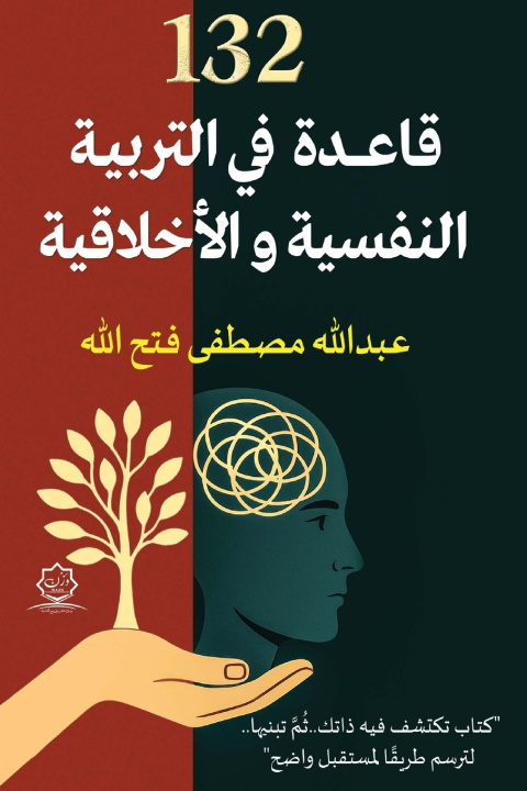 Buch ١٣٢ قاعدة في التربية النفسية والأخلاقية عبد الله مصطفى