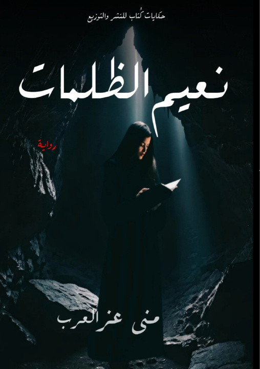 Könyv نعيم الظلمات منى عز العرب