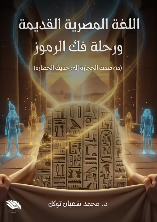 Könyv اللغة المصرية القديمة ورحلة فك الرموز د. محمود شعبان توكل