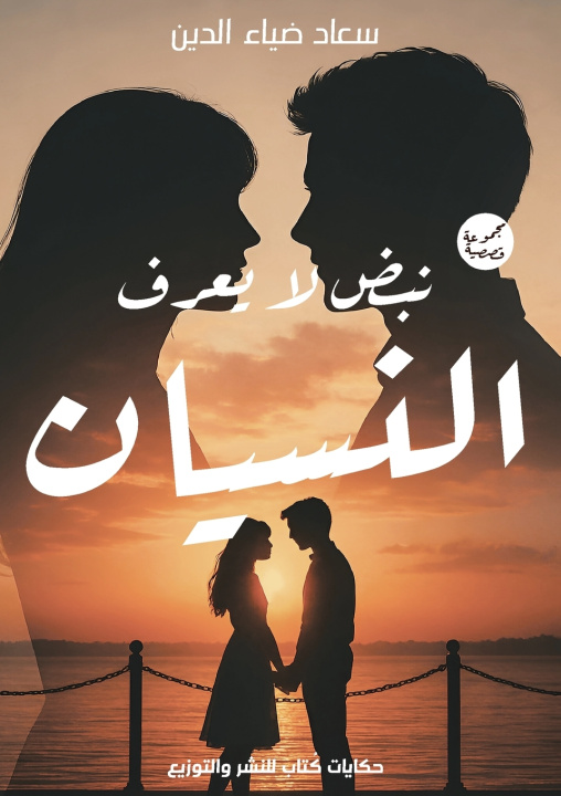 Könyv نبض لا يعرف النسيان سعاد ضياء الدين