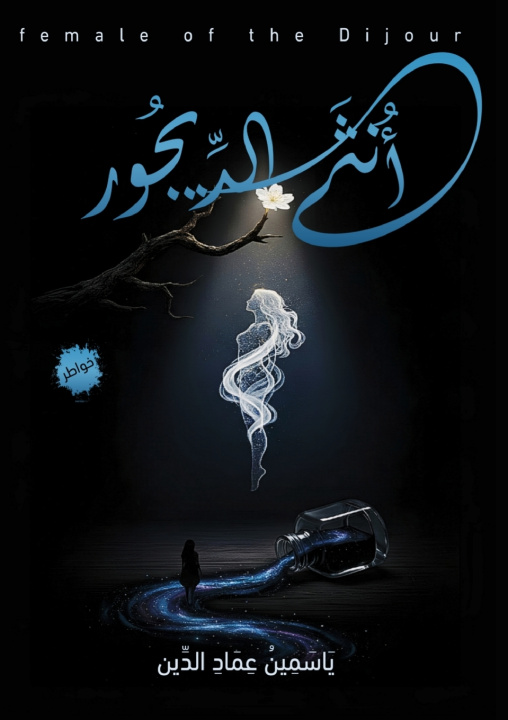 Könyv أنثى الديجور ياسمين عماد الدين
