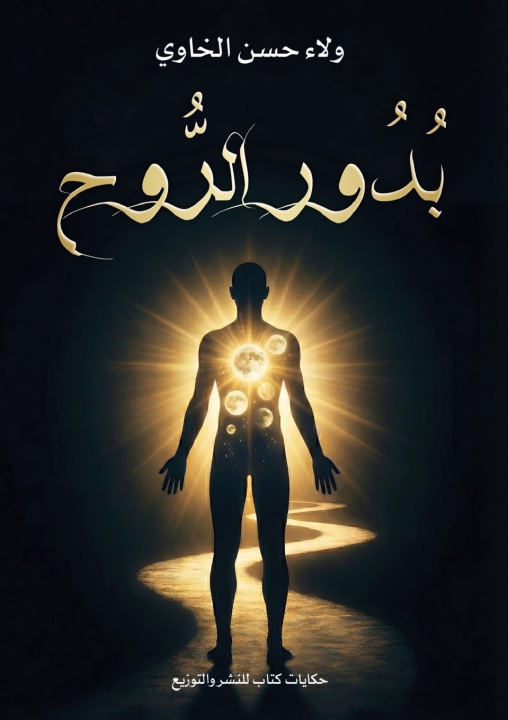 Könyv بدور الروح ولاء حسن