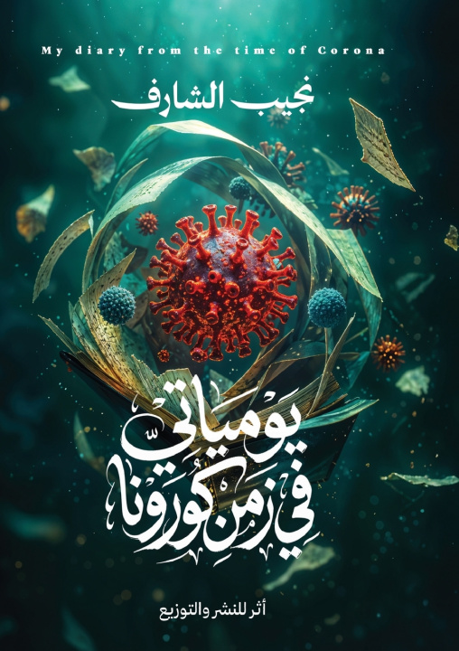 Könyv يومياتي في زمن كورونا نجيب الشارف
