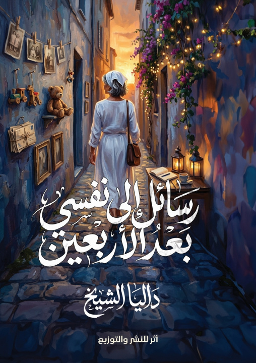 Könyv رسائل إلى نفسي بعد الأربعين داليا الشيخ