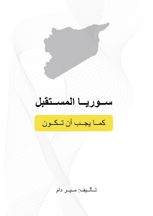 Libro سوريا المستقبل كما يجب أن تكون Mir Dam