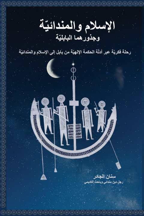 Libro الاسلام والمندائية وجذورهما البابلية سنان ِالجادر