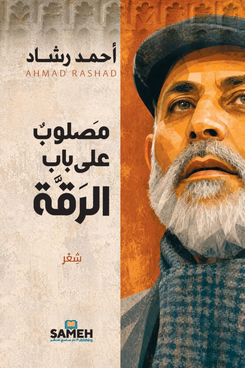 Könyv مصلوبٌ على باب الرَقَّة Ahmad Rashad