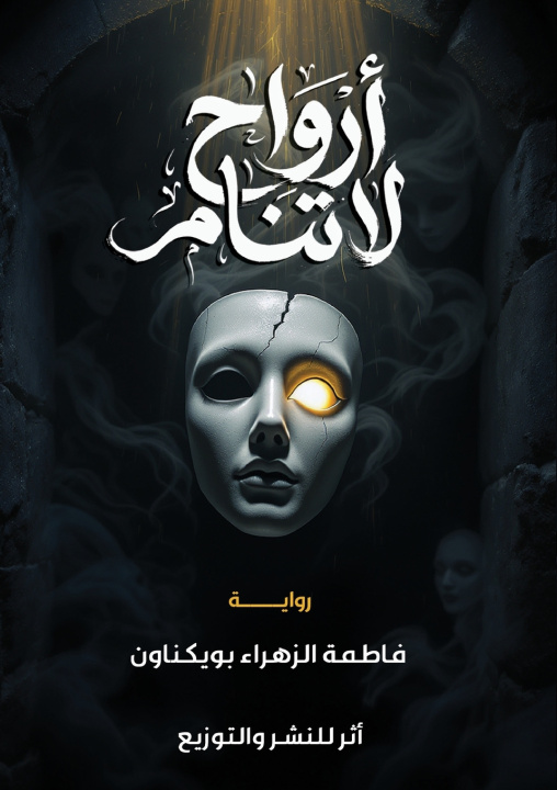 Könyv أرواح لا تنام فاطمة بويكناون
