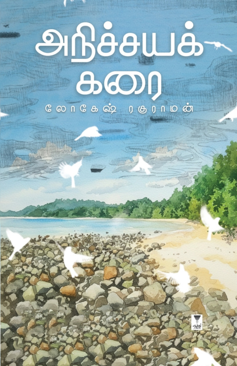 Könyv ANICHYA KARAI LOKESH RAGHURAMAN
