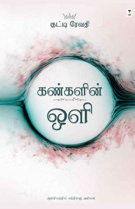 Könyv KANGALIN OLI KUTTI REVATHI