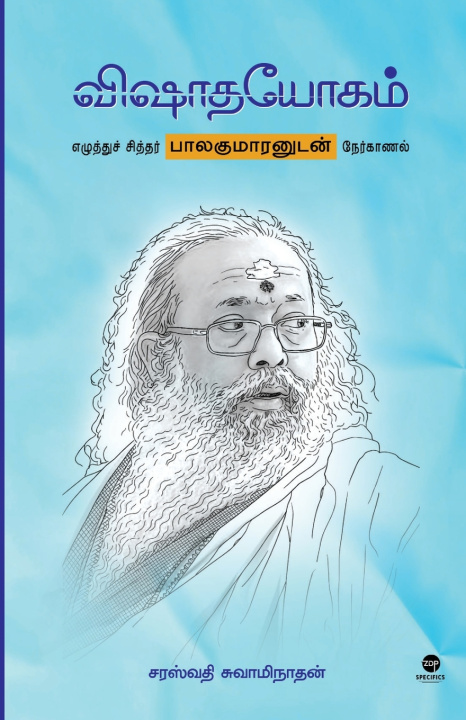 Könyv VISHAADHA YOGAM SARASWATHY SWAMYNATHAN