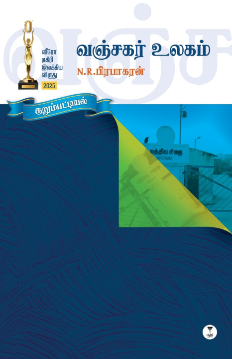 Könyv VANJAGAR ULAGAM N.R.PRABHAKARAN